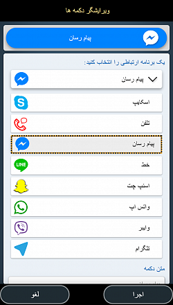 برنامه ارتباطات مورد علاقه خود (WhatsApp ، Messenger ، Line) را ادغام کنید